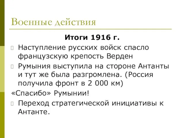 Военные действия Итоги 1916 г. Наступление русских войск спасло французскую крепость Верден Румыния