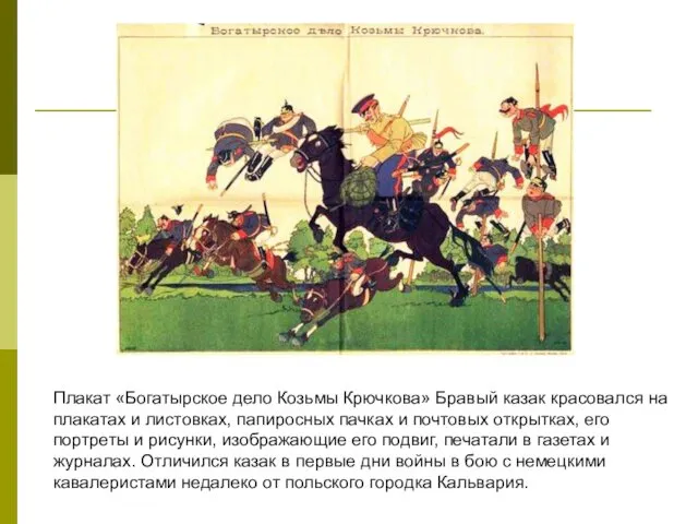 Плакат «Богатырское дело Козьмы Крючкова» Бравый казак красовался на плакатах и листовках, папиросных