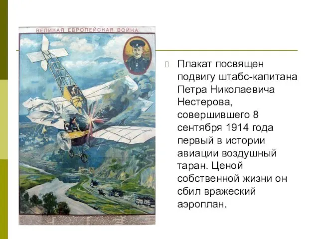 Плакат посвящен подвигу штабс-капитана Петра Николаевича Нестерова, совершившего 8 сентября 1914 года первый