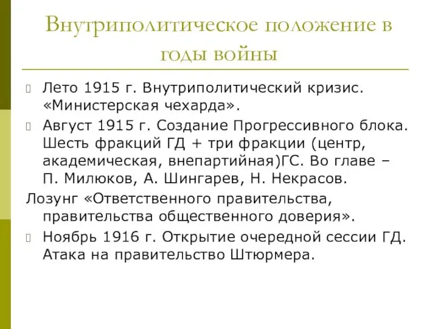 Внутриполитическое положение в годы войны Лето 1915 г. Внутриполитический кризис. «Министерская чехарда». Август