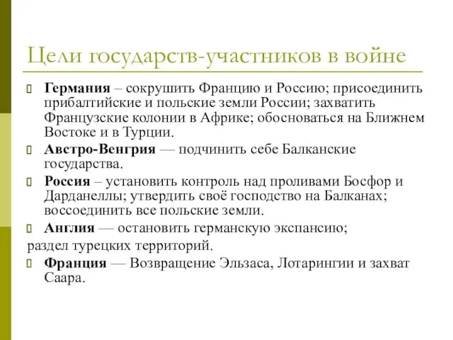 Цели государств-участников в войне Германия – сокрушить Францию и Россию; присоединить прибалтийские и