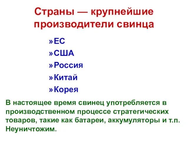 Страны — крупнейшие производители свинца ЕС США Россия Китай Корея В настоящее время