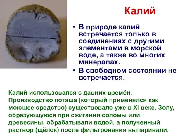 Калий В природе калий встречается только в соединениях с другими элементами в морской