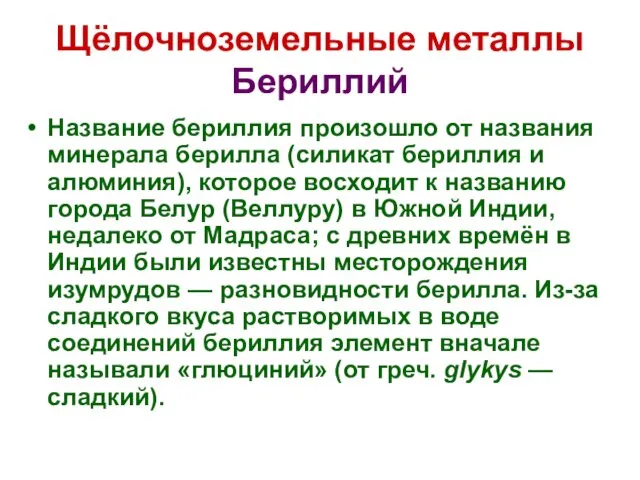 Щёлочноземельные металлы Бериллий Название бериллия произошло от названия минерала берилла