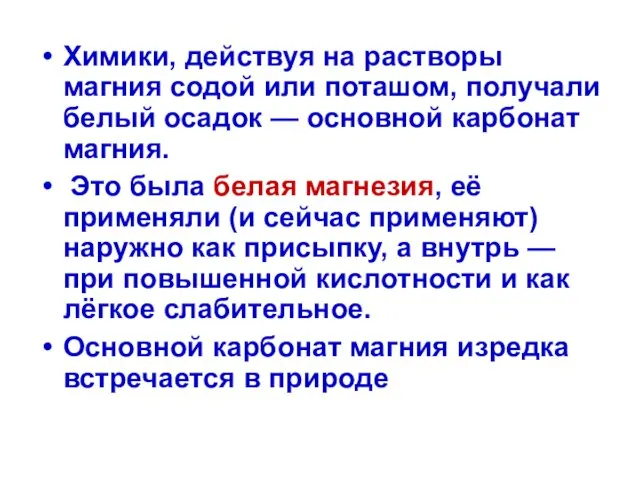 Химики, действуя на растворы магния содой или поташом, получали белый осадок — основной