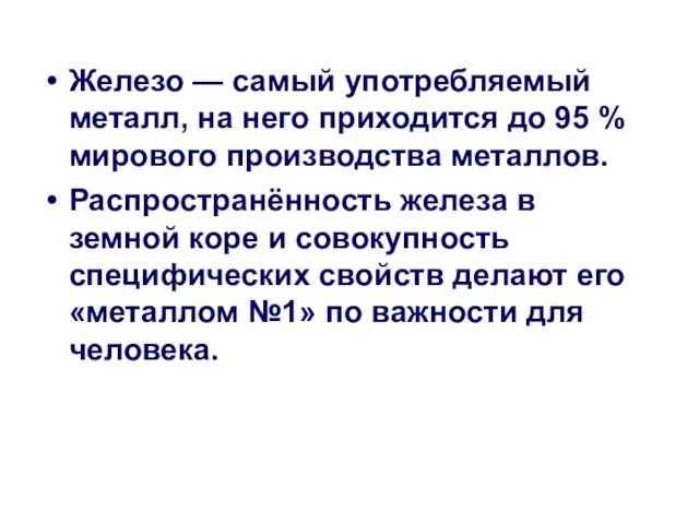 Железо — самый употребляемый металл, на него приходится до 95 % мирового производства