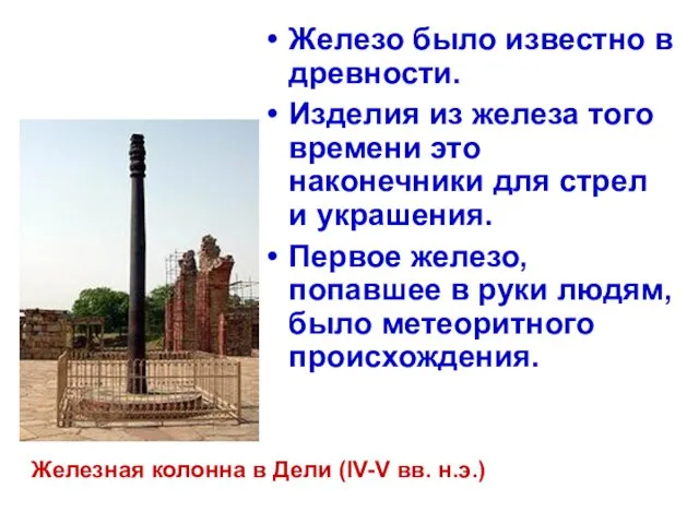 Железо было известно в древности. Изделия из железа того времени это наконечники для