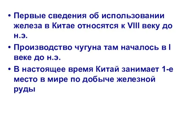 Первые сведения об использовании железа в Китае относятся к VIII