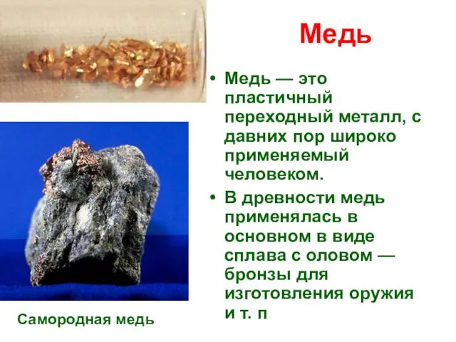 Медь Медь — это пластичный переходный металл, с давних пор широко применяемый человеком.