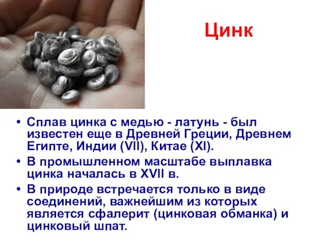 Цинк Сплав цинка с медью - латунь - был известен еще в Древней