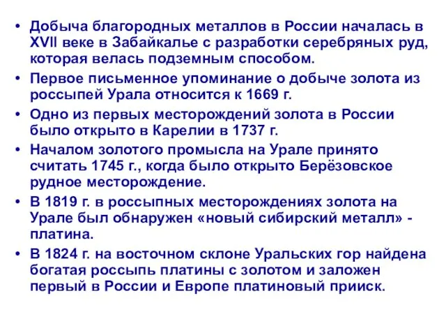 Добыча благородных металлов в России началась в XVII веке в Забайкалье с разработки