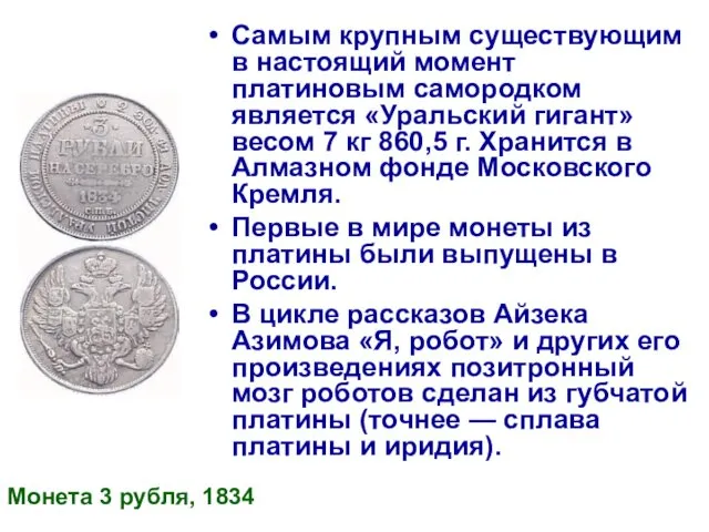 Самым крупным существующим в настоящий момент платиновым самородком является «Уральский гигант» весом 7