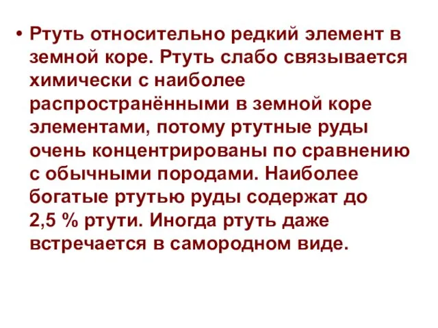 Ртуть относительно редкий элемент в земной коре. Ртуть слабо связывается