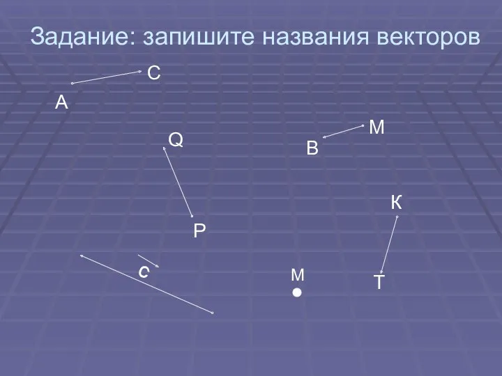 Задание: запишите названия векторов