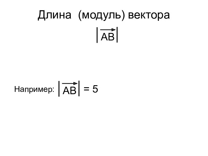 Длина (модуль) вектора Например: