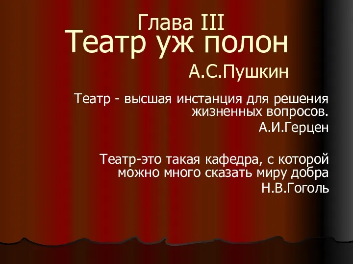 Театр уж полон А.С.Пушкин Театр - высшая инстанция для решения