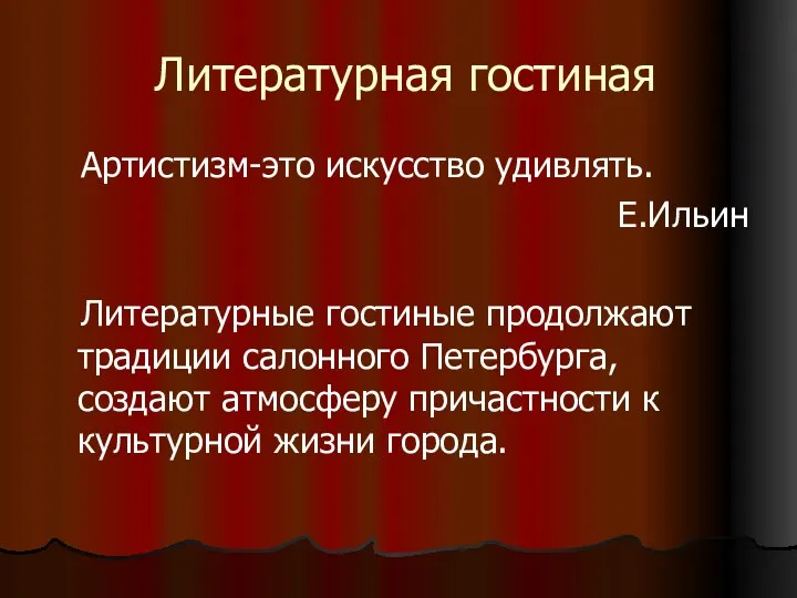 Литературная гостиная Артистизм-это искусство удивлять. Е.Ильин Литературные гостиные продолжают традиции