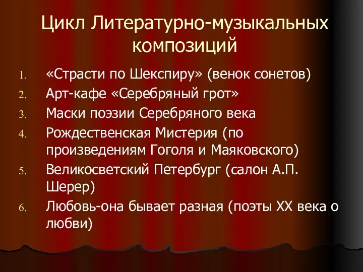 Цикл Литературно-музыкальных композиций «Страсти по Шекспиру» (венок сонетов) Арт-кафе «Серебряный