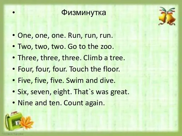 Физминутка One, one, one. Run, run, run. Two, two, two.