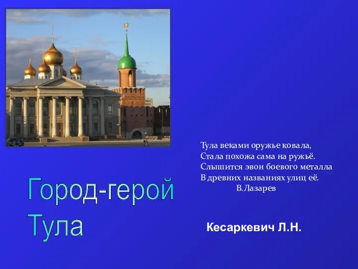 Город - герой Тула