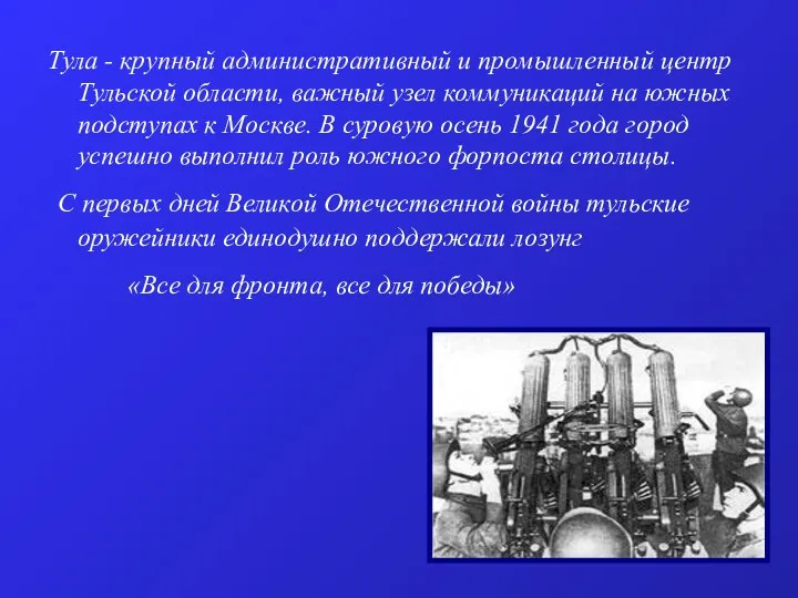 Тула - крупный административный и промышленный центр Тульской области, важный