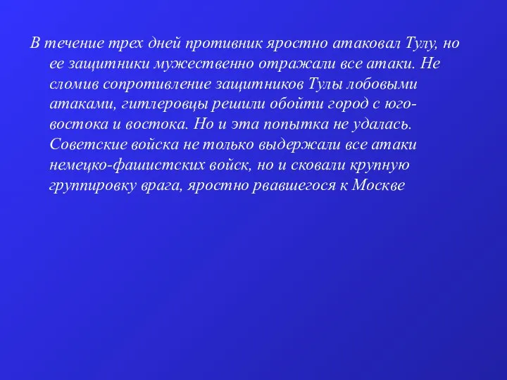 В течение трех дней противник яростно атаковал Тулу, но ее