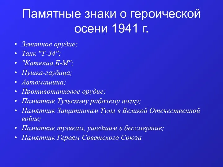 Памятные знаки о героической осени 1941 г. Зенитное орудие; Танк