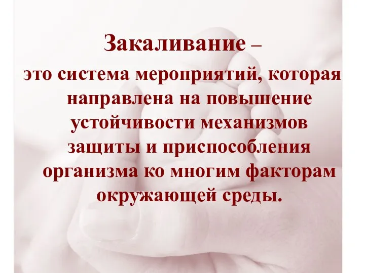 Закаливание – это система мероприятий, которая направлена на повышение устойчивости