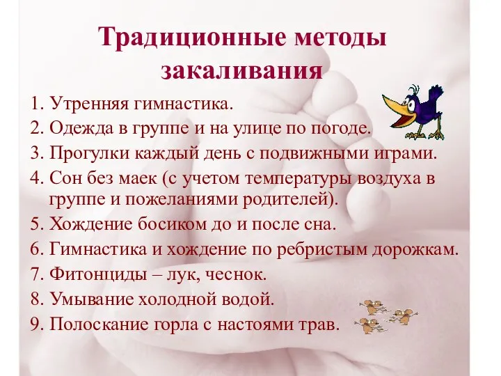 Традиционные методы закаливания 1. Утренняя гимнастика. 2. Одежда в группе