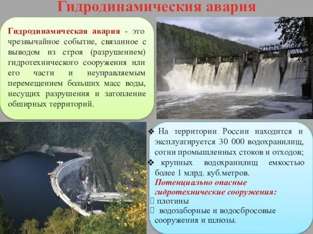 Гидродинамическия авария Гидродинамическая авария - это чрезвычайное событие, связанное с