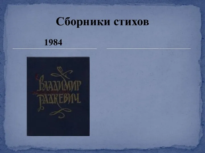 1984 Сборники стихов