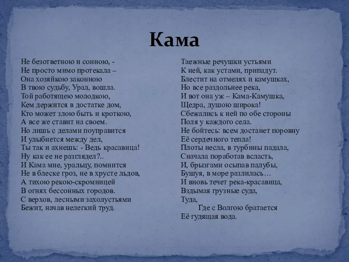 Кама Не безответною и сонною, - Не просто мимо протекала – Она хозяйкою