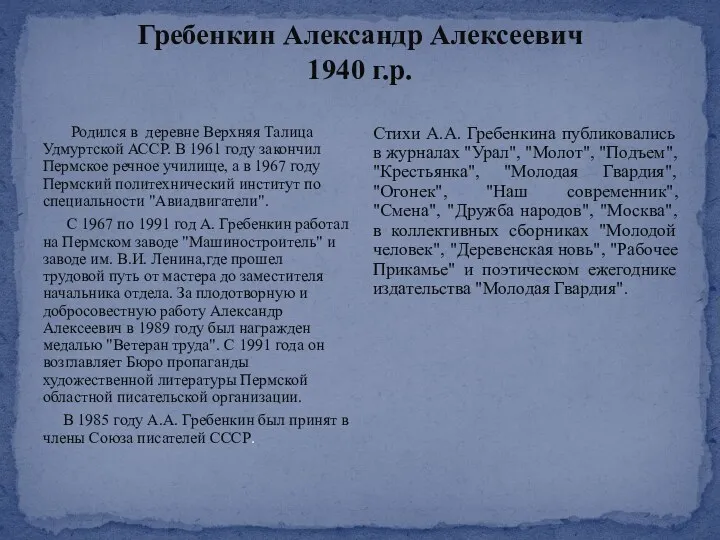 Гребенкин Александр Алексеевич 1940 г.р. Родился в деревне Верхняя Талица Удмуртской АССР. В