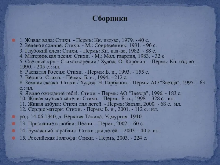 1. Живая вода: Стихи. - Пермь: Кн. изд-во, 1979. -