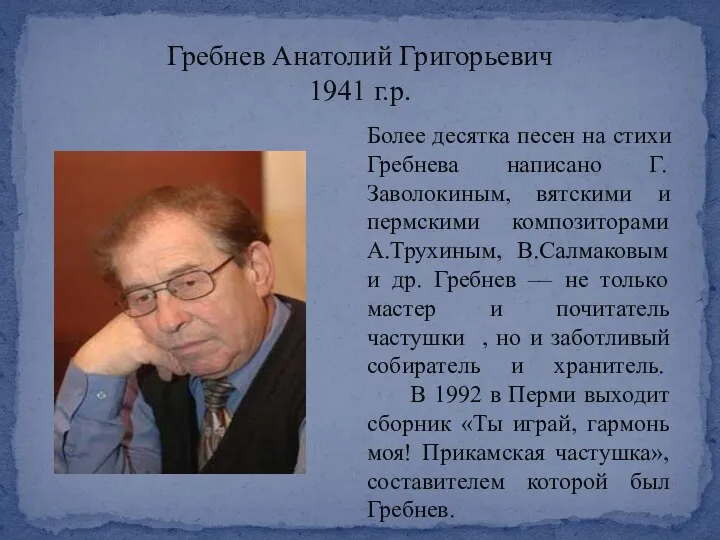 Гребнев Анатолий Григорьевич 1941 г.р. Более десятка песен на стихи Гребнева написано Г.Заволокиным,