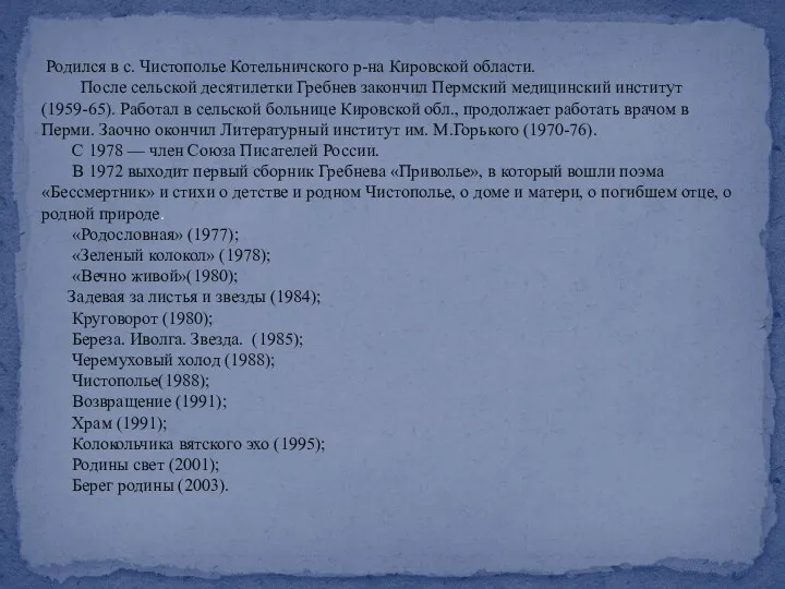 Родился в с. Чистополье Котельничского р-на Кировской области. После сельской десятилетки Гребнев закончил