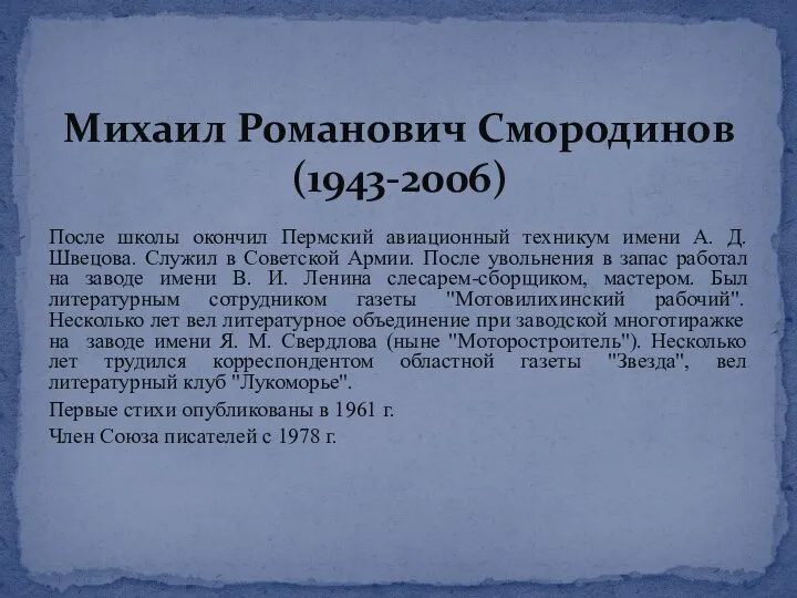 После школы окончил Пермский авиационный техникум имени А. Д. Швецова. Служил в Советской