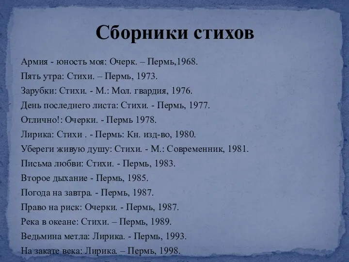 Армия - юность моя: Очерк. – Пермь,1968. Пять утра: Стихи. – Пермь, 1973.