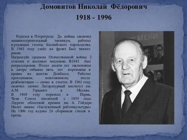 Домовитов Николай Фёдорович 1918 - 1996 Родился в Петрограде. До войны закончил машиностроительный