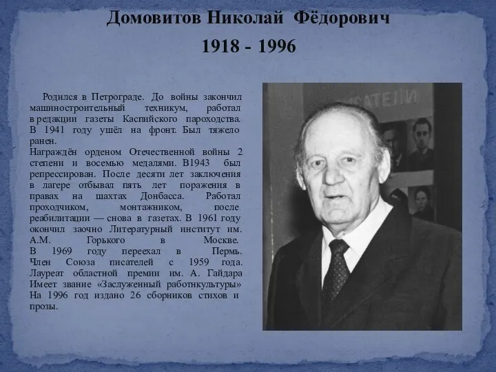 Домовитов Николай Фёдорович 1918 - 1996 Родился в Петрограде. До