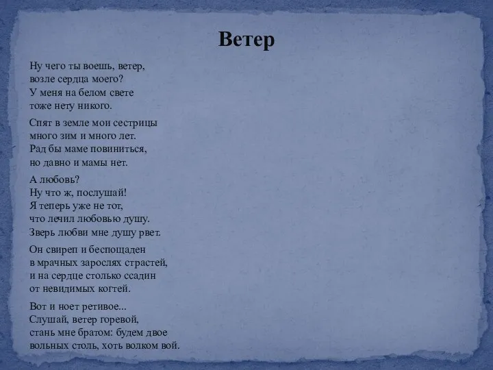 Ну чего ты воешь, ветер, возле сердца моего? У меня