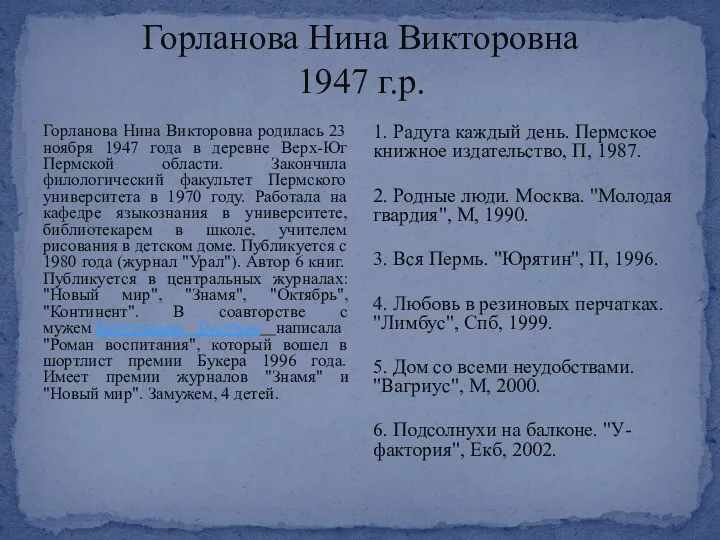 Горланова Нина Викторовна 1947 г.р. Горланова Нина Викторовна родилась 23 ноября 1947 года