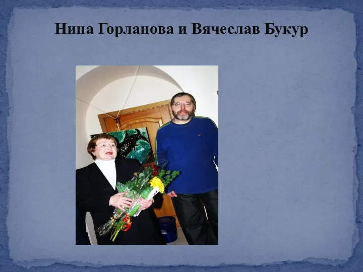 Нина Горланова и Вячеслав Букур