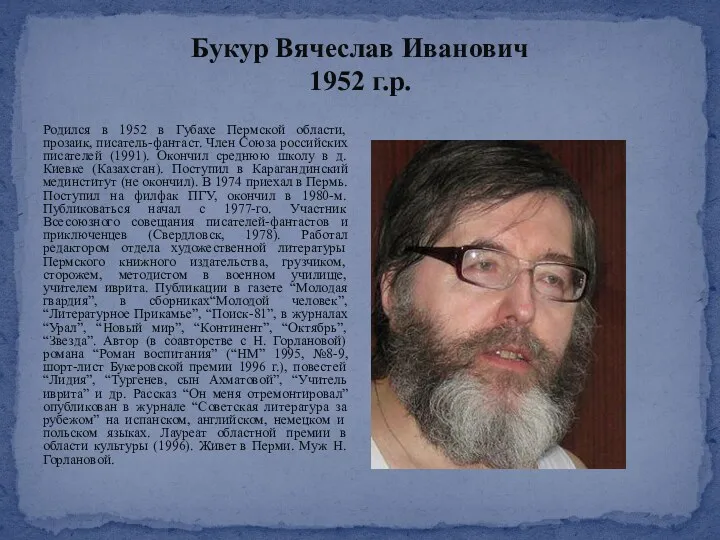 Букур Вячеслав Иванович 1952 г.р. Родился в 1952 в Губахе Пермской области, прозаик,