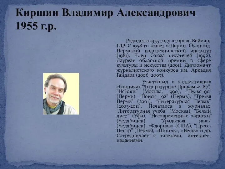 Киршин Владимир Александрович 1955 г.р. Родился в 1955 году в городе Веймар, ГДР.