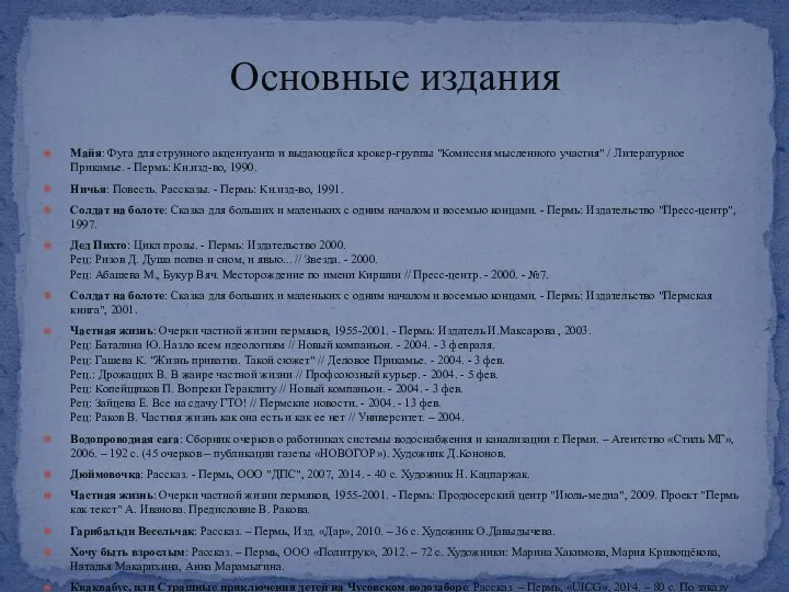 Майя: Фуга для струнного акцентуанта и выдающейся крокер-группы "Комиссия мысленного участия" / Литературное