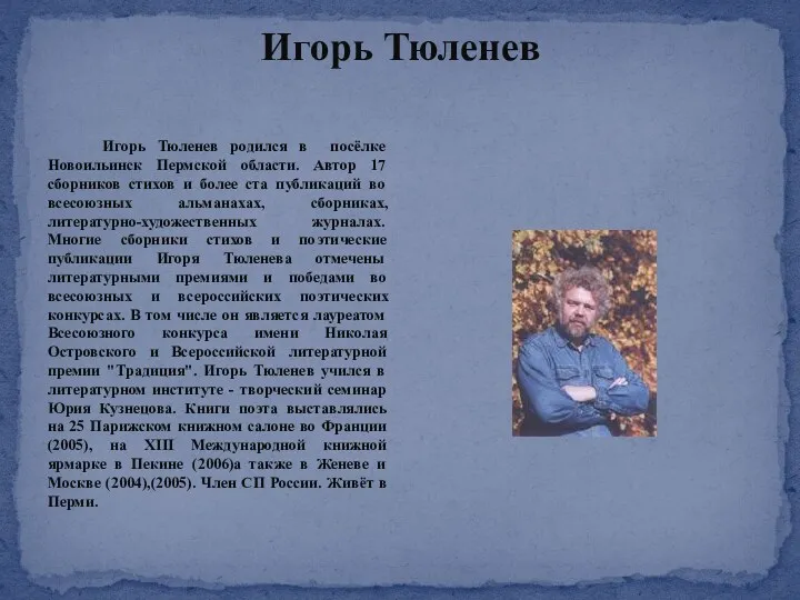 Игорь Тюленев Игорь Тюленев родился в посёлке Новоильинск Пермской области.