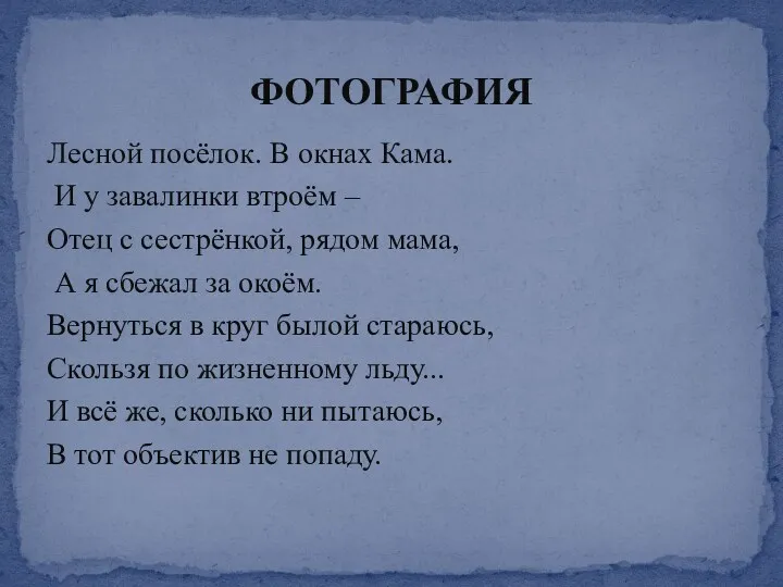 Лесной посёлок. В окнах Кама. И у завалинки втроём – Отец с сестрёнкой,