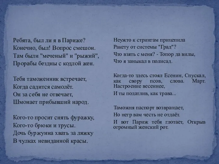 Ребята, был ли я в Париже? Конечно, был! Вопрос смешон. Там были "меченый"