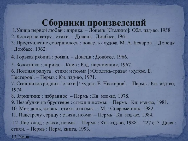 1.Улица первой любви : лирика. – Донецк [Сталино]: Обл. изд-во, 1958. 2. Костёр